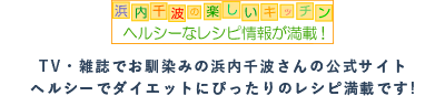 浜内千波の楽しいキッチン