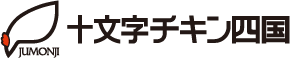 株式会社十文字チキン四国