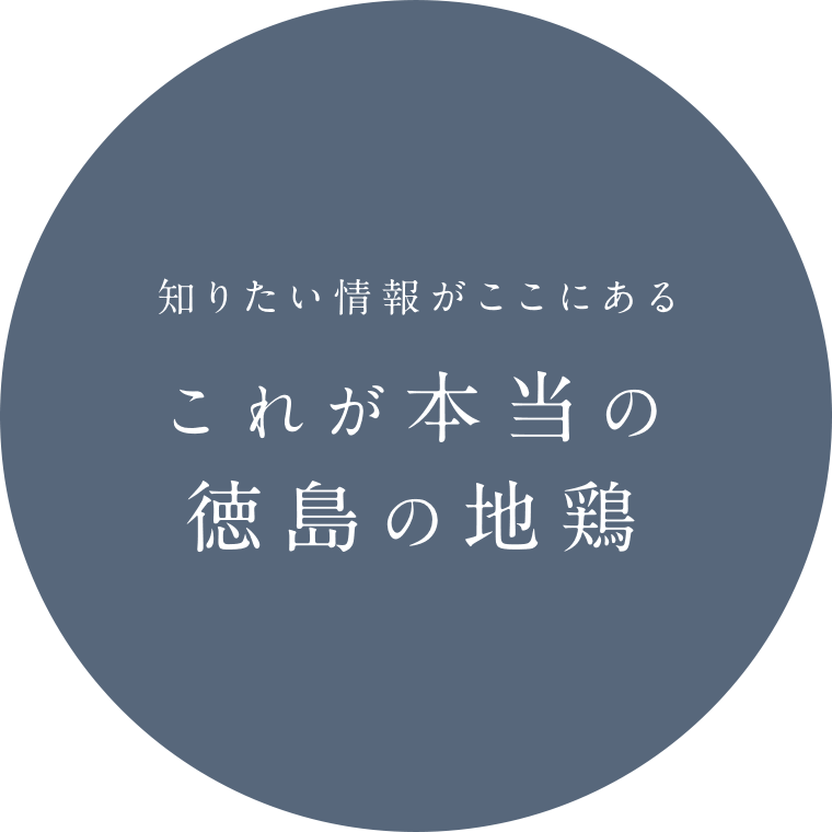 知りたい情報がここにある これが本当の徳島の地鶏